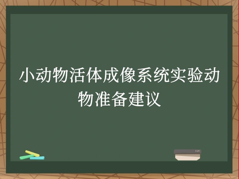 小动物活体成像系统实验动物准备建议